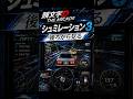 シュミレーション3 後ろから見る【頭文字D THE ARCADE】 #shorts