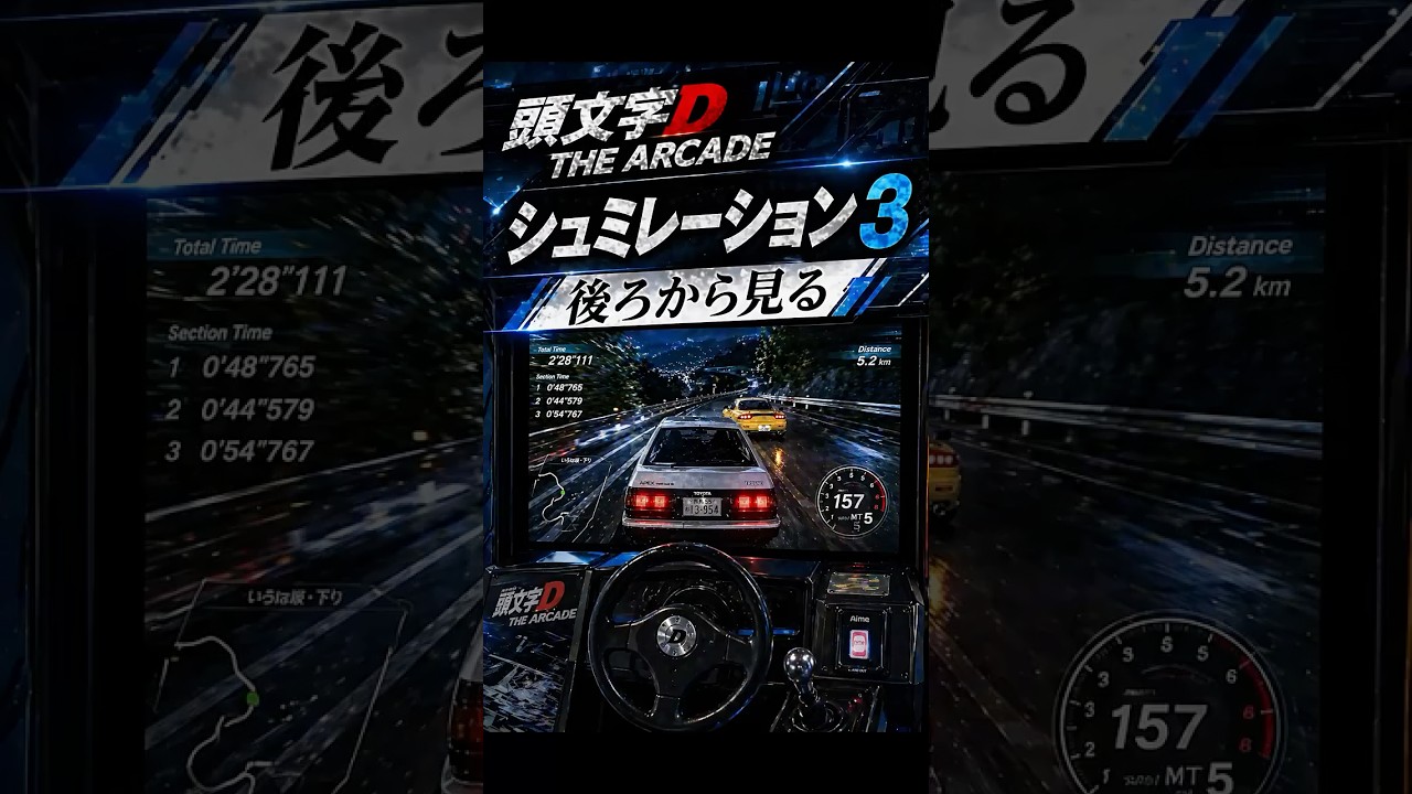 シュミレーション3 後ろから見る【頭文字D THE ARCADE】 #shorts