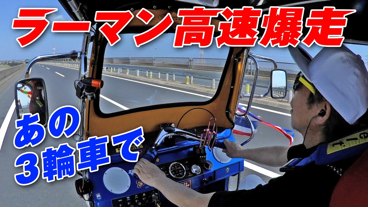 トゥクトゥク に ターボエンジン ラーマン山田 全開 試乗 【新作】