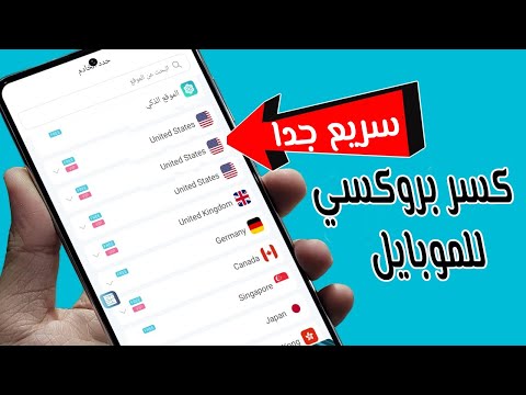 كسر بروكسي للموبايل تنزيل برابط مباشر