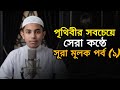 মুতাসিম বিল্লাহর কন্ঠে কোরআন তেলাওয়াত | সূরা মূলক (পর্ব 2) | Quran Tilawat | Darul Ulum Madrasah.