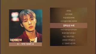 비아이 망가진 장난감의 섬 가사, Lyrics