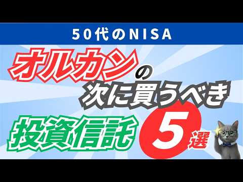 【厳選ファンド5選】NISAで50代がオルカンの次に買うべきはコレ！資産を「守りながら育てる」投資信託