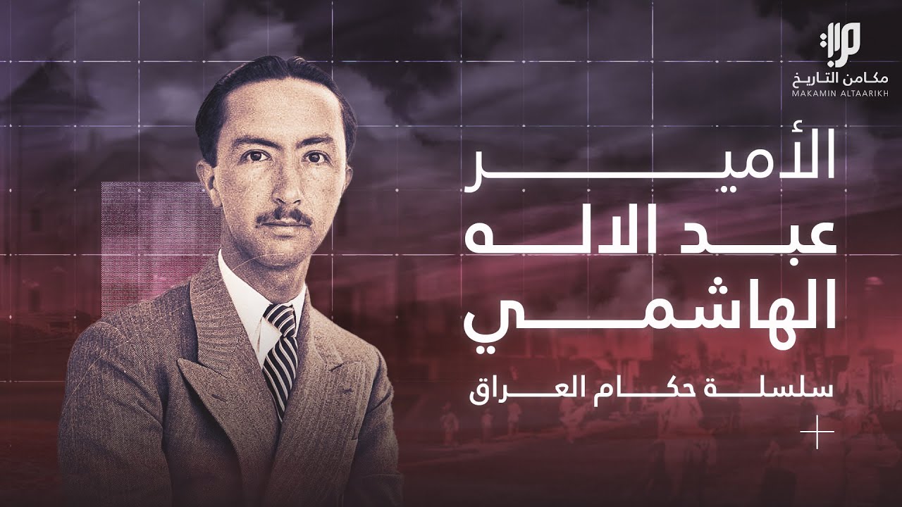 الأمير عبد الاله الهاشمي ،، سلسلة حكام العراق