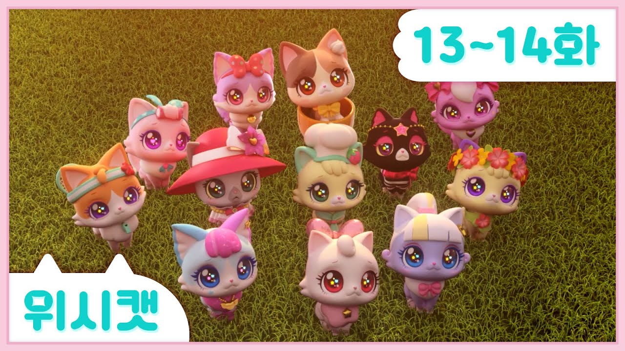 [위시캣] 본편 13화-14화 몰아보기🩷