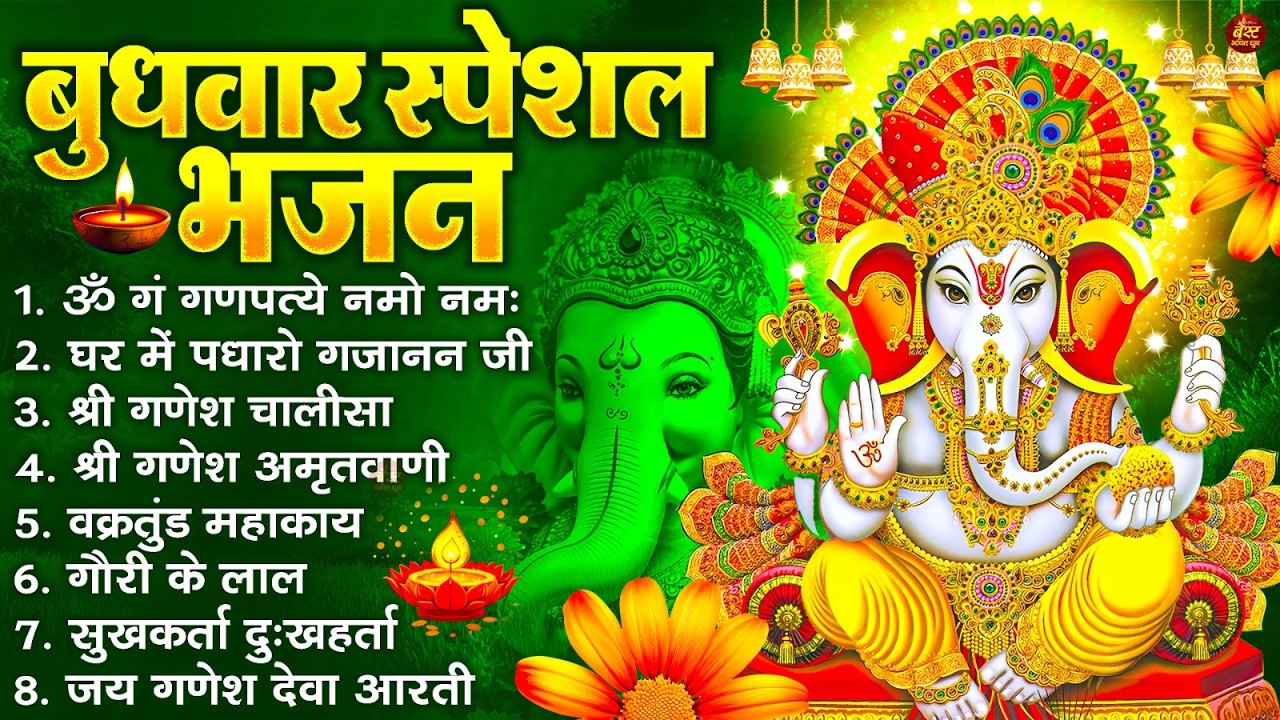 बुधवार भक्ति भजन : ॐ गं गणपतये नमो नमः, सुखकर्ता दुखहर्ता, गणेश अमृतवाणी, श्री गणेश चालीसा व आरती