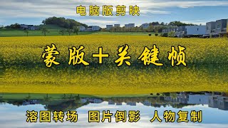 电脑版剪映蒙版+关键帧: 制作溶图转场图片倒影人物复制的效果