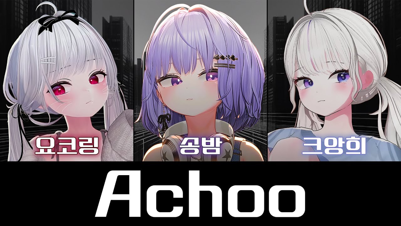 요코링 X 송밤 X 크앙희 - Achoo(Live)(플랜비와 연습생들)(불법트리오)