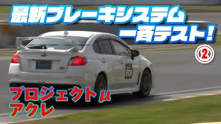 のぶ＆まさ 最新 ブレーキ パーツ 一斉テスト PART②【新作】