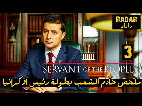 ملخص خادم الشعب Servant Of The People بطولة رئيس اوكرانيا زيلينسكي الحلقة الثالثة 