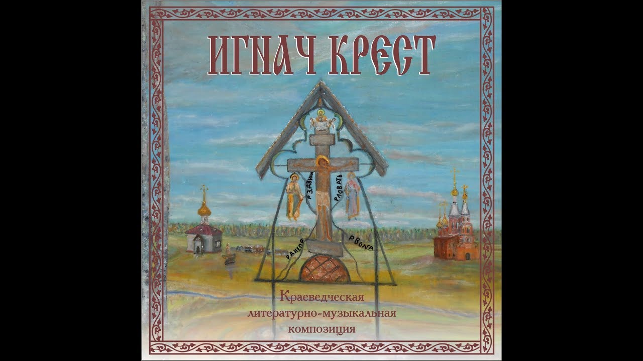 Игнач крест что это
