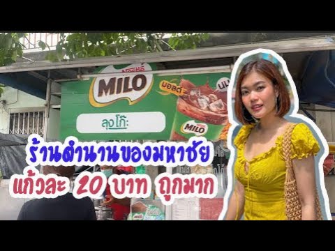 ร้านกาแฟ โบราณ ขวัญใจคนมหาชัย