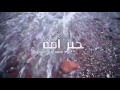 رددي أيتها الدنيا نشيدي - انشودة من غزة للشعب اليمني