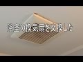 パナソニック 浴室換気扇を自分で交換した