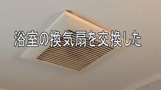 パナソニック 浴室換気扇を自分で交換した