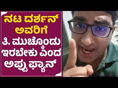 ದರ್ಶನ್ ಫ್ಯಾನ್ಸ್ ಗಳಿಗೆ ಡಬ್ಬಾ ಎಂದ ಅಪ್ಪು ಅಭಿಮಾನಿ| Darshan Fan VS Puneeth rajkumar fans Controversy|SStv ದರ್ಶನ್ ಫ್ಯಾನ್ಸ್ ಗಳಿಗೆ ಡಬ್ಬಾ ಎಂದ ಅಪ್ಪು ಅಭಿಮಾನಿ| Darshan Fan VS Puneeth rajkumar fans Controversy|SStv
