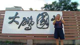 走讀臺灣小學💕016👩❤️👨小學歲月,童年回味🍀歡迎來到👣臺中市西屯區大鵬國民小學🌳