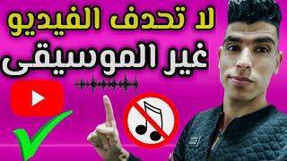 تغير موسيقى الفيديو على اليوتيوب | تغير موسيقى عليها حقوق طبع ونشر بموسيقى مجانية من استوديو يوتيوب