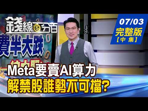 【錢線百分百】20260703完整版(中集)《震撼!Meta要賣AI算力 六大真相大揭秘! 追高階猛虎vs.搶低階黑馬 解禁股誰勢不可擋?》│非凡財經新聞│
