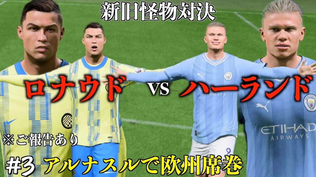 ３点おまとめ 160cm　ハーランド　4th メッシ　ロナウド FC24】#3 ロナウドvsハーランドの怪物対決が実現。王者シティに