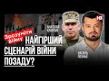 Найгірший сценарій війни позаду? – Анатолій Кравчук, військовий експерт