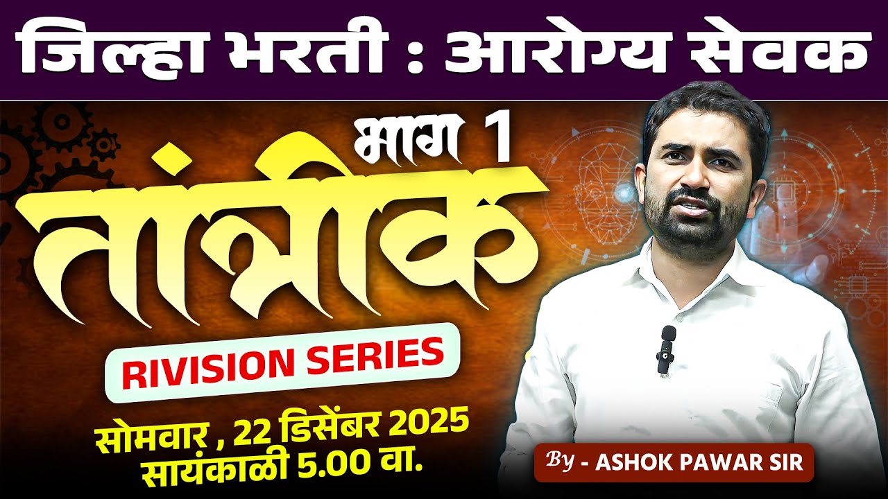 RIVISION SERIES | तांत्रीक भाग 1 | जिल्हा भरती : आरोग्य सेवक