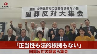 「正当性も法的根拠もない」 国葬反対の識者ら集会