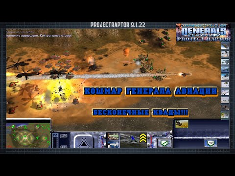 Видео: НОЧНОЙ КОШМАР ГЕНЕРАЛА АВИАЦИИ - HARD МИССИЯ GENERALS ZERO HOUR PROJECT RAPTOR WAR COMMANDERS 9.1.22