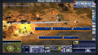 НОЧНОЙ КОШМАР ГЕНЕРАЛА АВИАЦИИ - HARD МИССИЯ GENERALS ZERO HOUR PROJECT RAPTOR WAR COMMANDERS 9.1.22