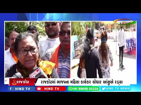 રાજકોટમાં ભાજપના મહિલા કાર્યકર ચોધાર આંસુએ રડ્યા.