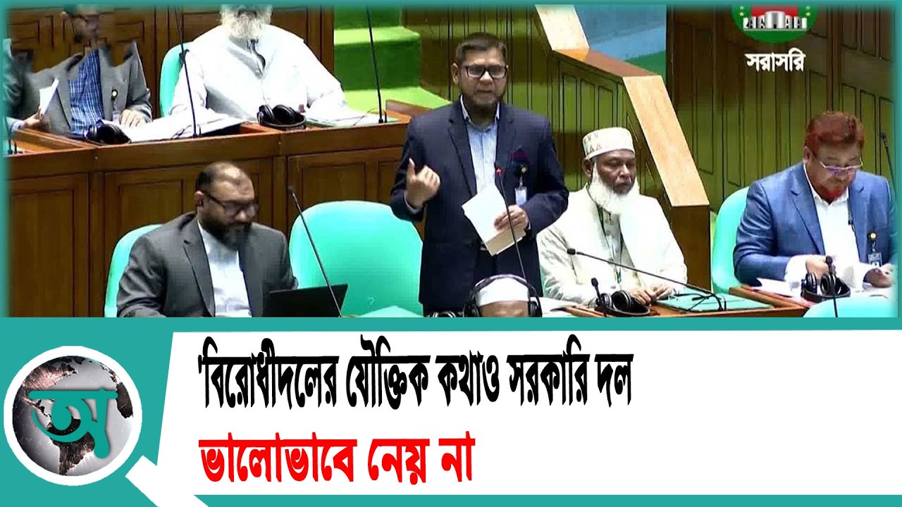 'বিরোধীদলের যৌক্তিক কথাও সরকারি দল ভালোভাবে নেয় না' | Parliament