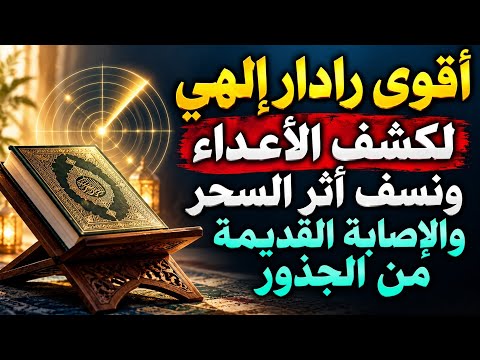أقوى رادار إلهي لكشف الأعداء ونسف أثر السحر والإصابة القديمة من الجذور