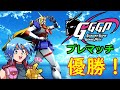GGGP2021オンラインプレマッチを荒らしに荒らしまくって優勝を勝ち取った最強のV２＆ノーベルペアのノーベルガンダム視点を目に焼き付けろ！　【初投稿・初実況】