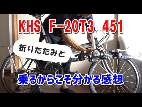 レビュー】KHSミニベロF-20T3～乗っているからこそ分かる感想 - YouTube