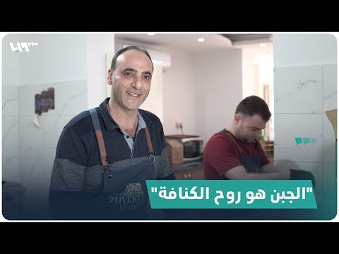 كنفاني يكشف سر صنعة الحلوى الأشهر في اللاذقية لكن ما العلاقة بين الكنافة وأهالي المدينة