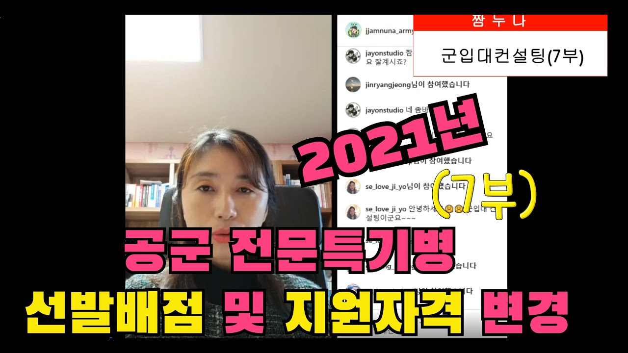 2021년 공군 전문특기병 및 지원자격 등 변경사항( 7부 )