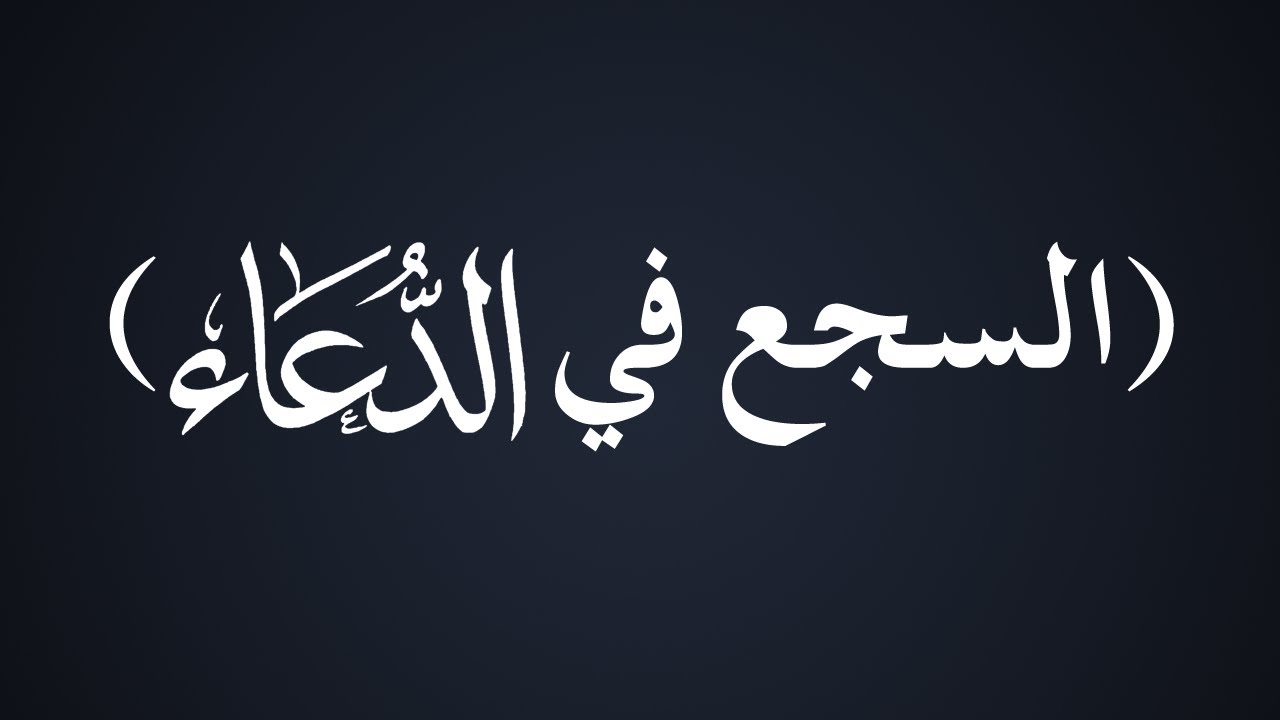 السجع في الدعاء - الشيخ : محمد بن هادي المدخلي