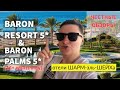 Египет. Обзор отелей Baron Resort и Baron Palms (16+ adults only) Sharm El Sheikh