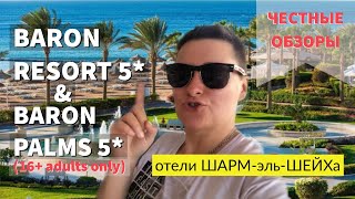 Египет Обзор отелей Baron Resort и Baron Palms 16 adults only Sharm El Sheikh