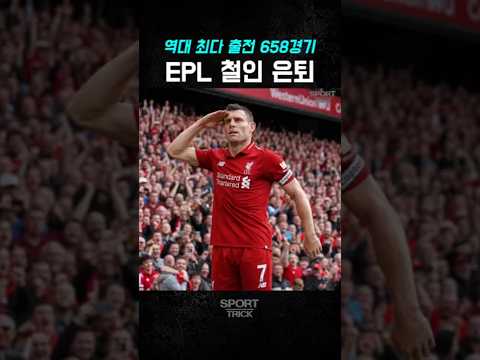 658경기... 결국 은퇴한 프리미어리그 철인⚽#제임스밀너