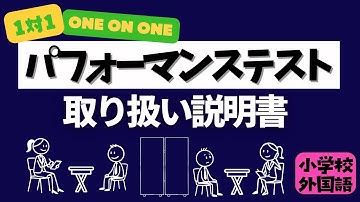 【パフォーマンステストのトリセツ】1対1のパフォーマンステストはこうやってます!