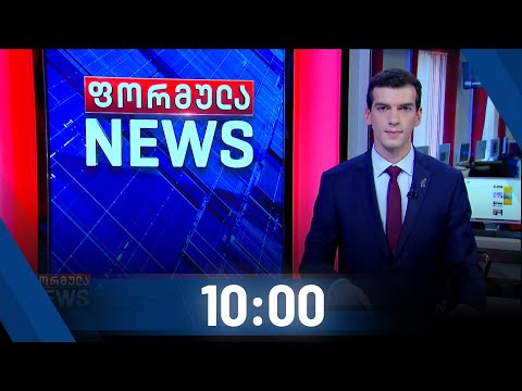 ფორმულა NEWS 10:00 საათზე - 20 ოქტომბერი