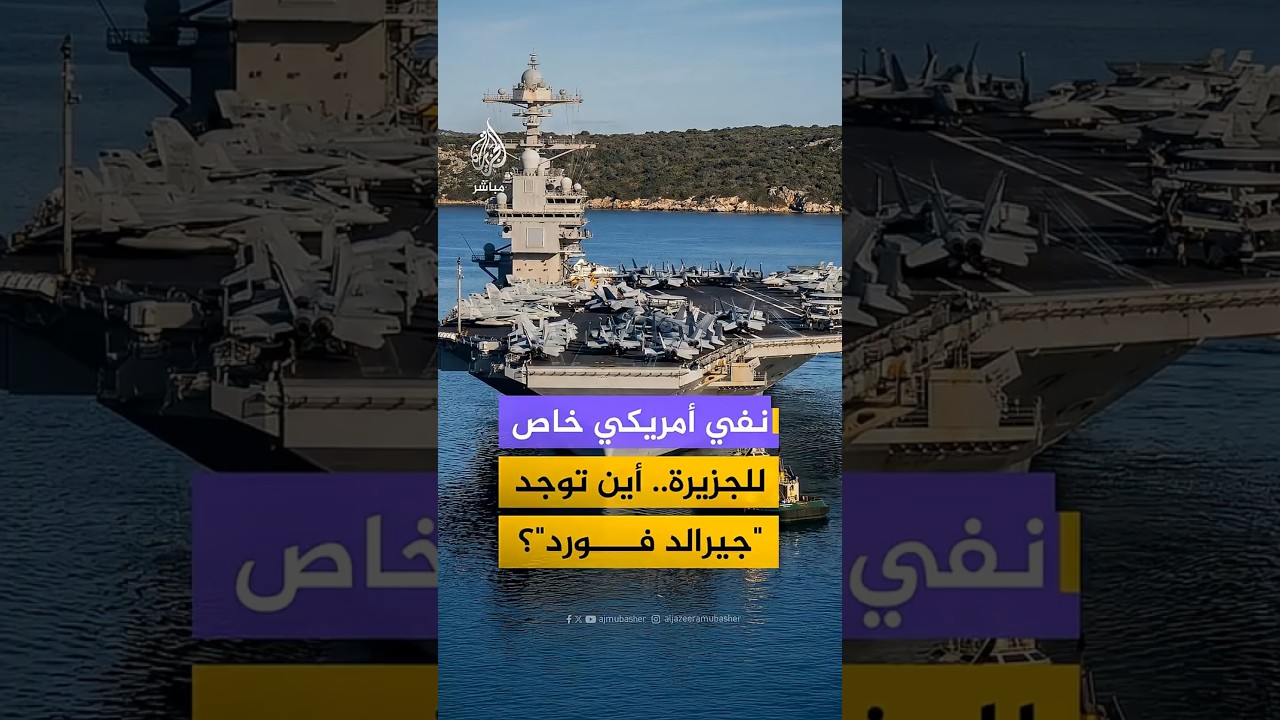 نفي أمريكي خاص للجزيرة..أين توجد "جيرالد فورد"؟
