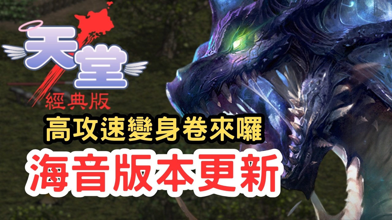 【天堂經典版】海音版本更新來囉！探路撿水龍鱗慘噴5%💀瑪那魔杖正式回歸！