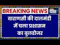 Varanasi Dalmandi Bulldozer Action: वाराणसी की दालमंडी में चला प्रशासन का बुलडोजर | Breaking News
