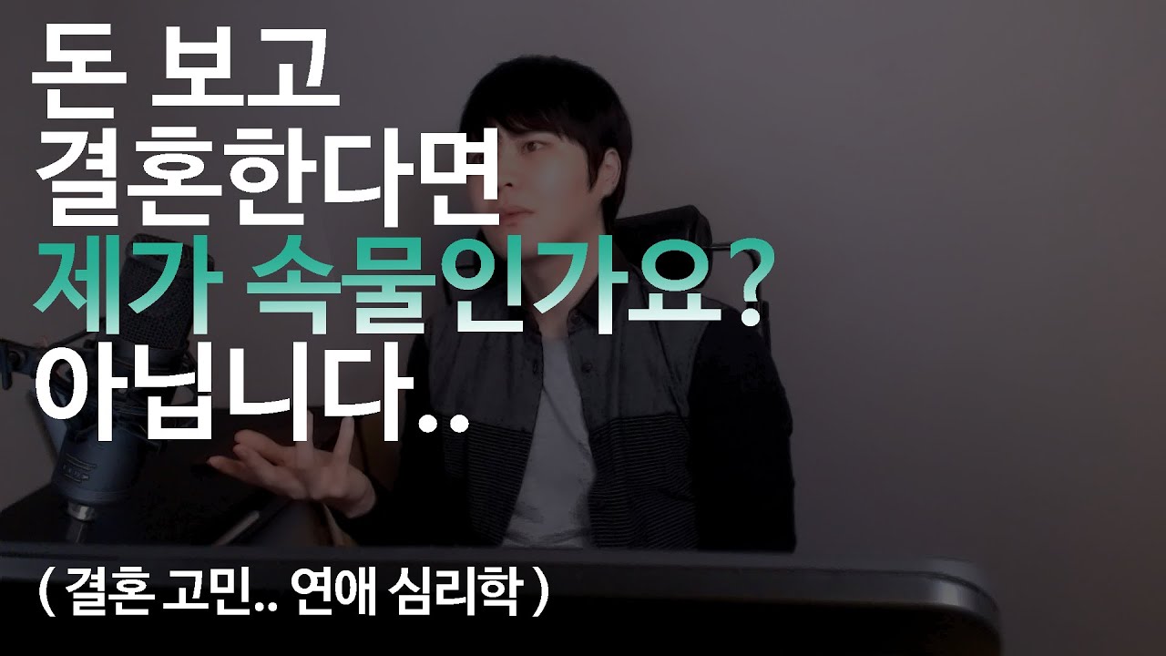 돈보고 하는 결혼의 장점 ( 사랑이 아예 없는 극단적 케이스 제외 ) - YouTube