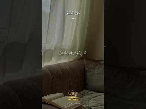سوره الجمعه كامله بصوت القارئه نور محروس