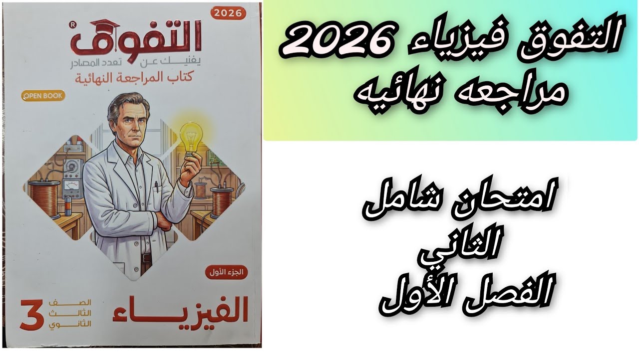 حل كتاب التفوق فيزياء 2026 امتحان شامل الثانى الفصل الأول ثالثه ثانوي 