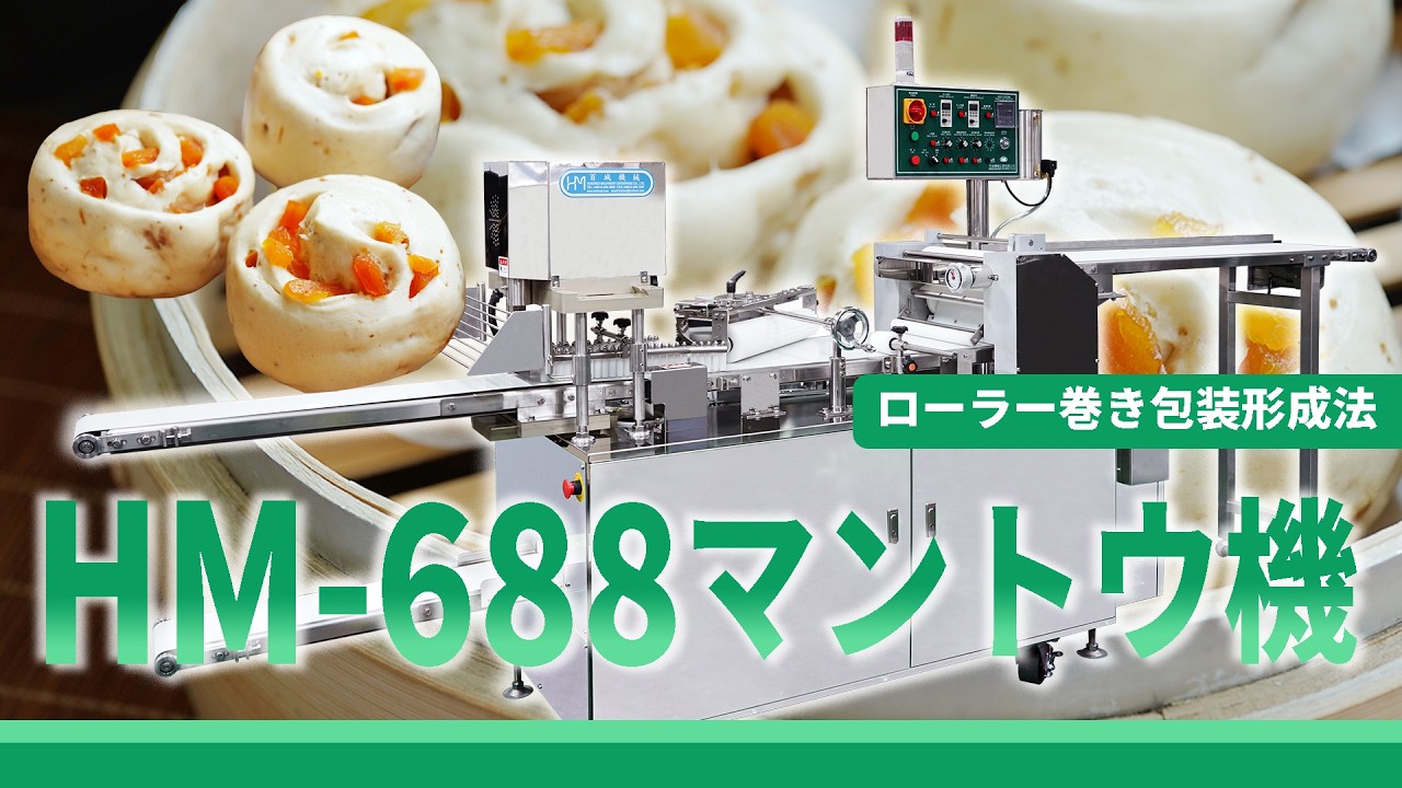 百城機械｜Hundred Machinery】HM-688 中華まん、マントウ成形機