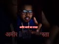 अमीर बनने का रास्ता